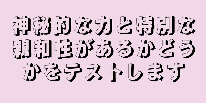 神秘的な力と特別な親和性があるかどうかをテストします