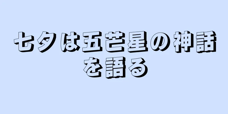 七夕は五芒星の神話を語る