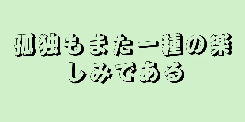 孤独もまた一種の楽しみである
