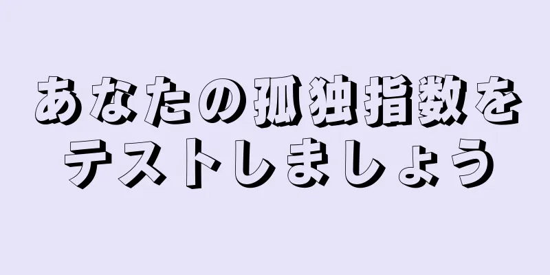 あなたの孤独指数をテストしましょう