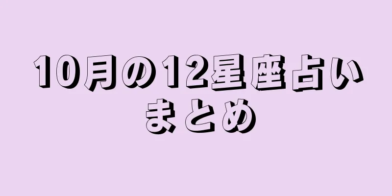 10月の12星座占いまとめ