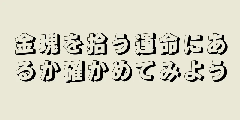 金塊を拾う運命にあるか確かめてみよう