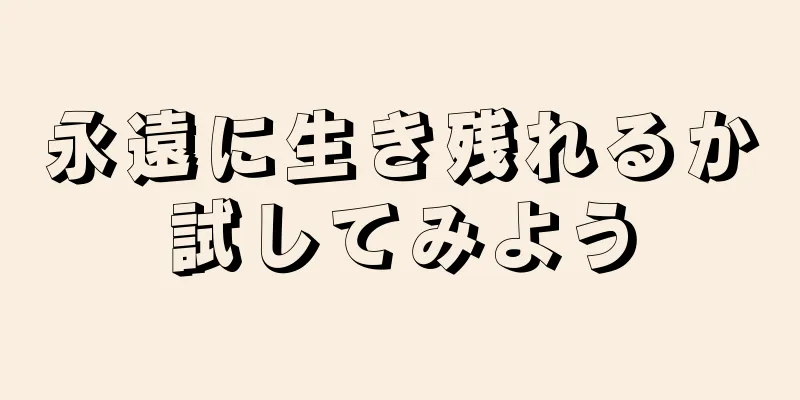 永遠に生き残れるか試してみよう