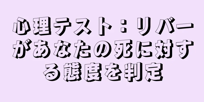 心理テスト：リバーがあなたの死に対する態度を判定