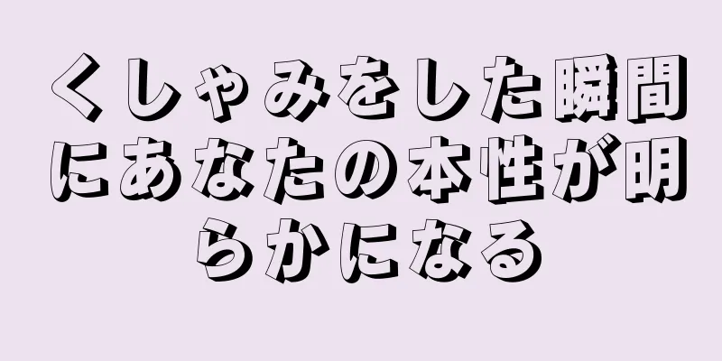くしゃみをした瞬間にあなたの本性が明らかになる