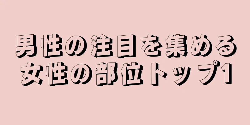 男性の注目を集める女性の部位トップ10