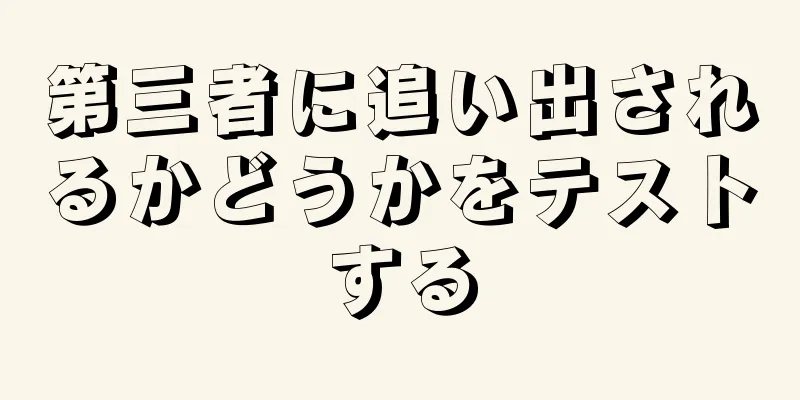 第三者に追い出されるかどうかをテストする