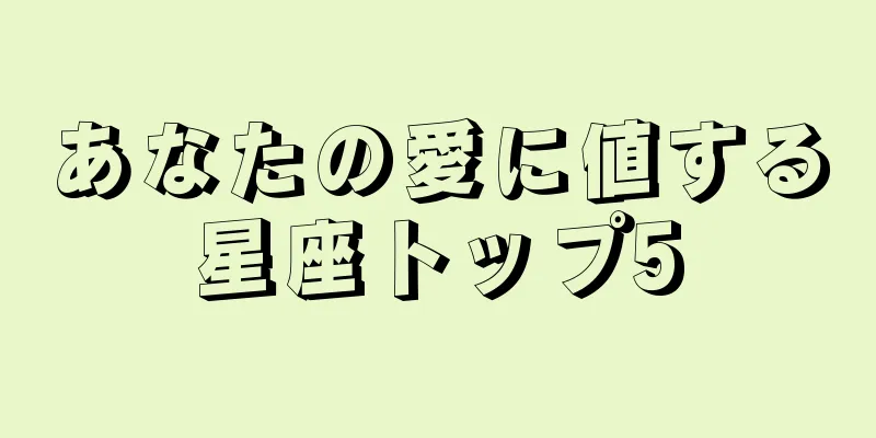 あなたの愛に値する星座トップ5