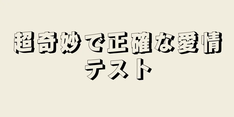 超奇妙で正確な愛情テスト