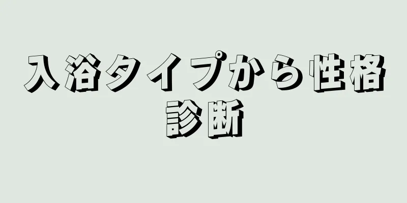 入浴タイプから性格診断
