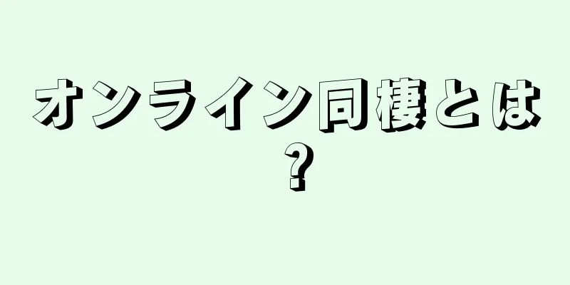 オンライン同棲とは？