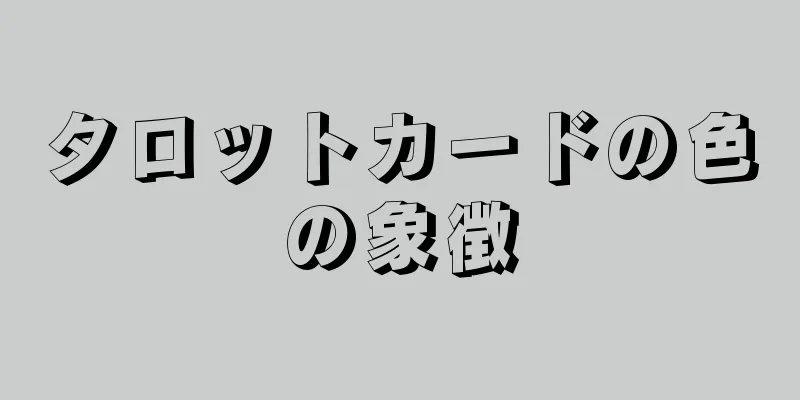 タロットカードの色の象徴