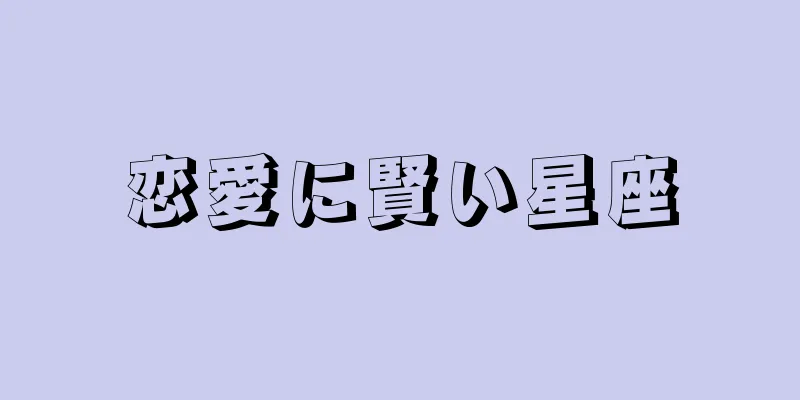 恋愛に賢い星座