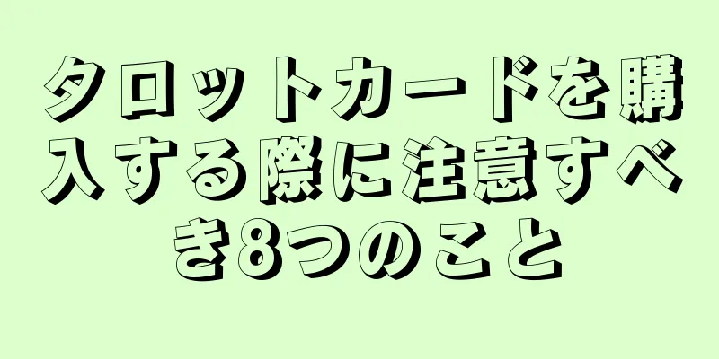 タロットカードを購入する際に注意すべき8つのこと