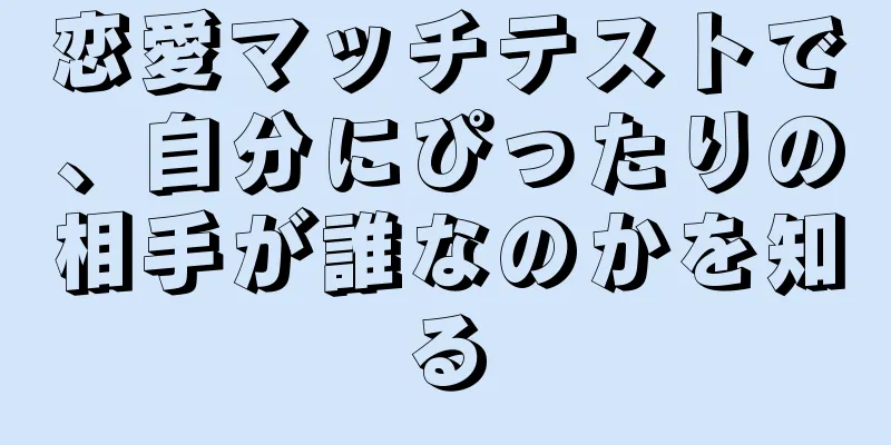 恋愛マッチテストで、自分にぴったりの相手が誰なのかを知る