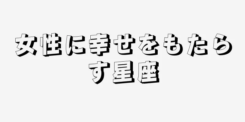 女性に幸せをもたらす星座
