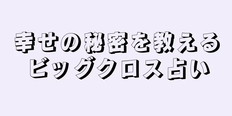 幸せの秘密を教えるビッグクロス占い