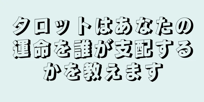 タロットはあなたの運命を誰が支配するかを教えます