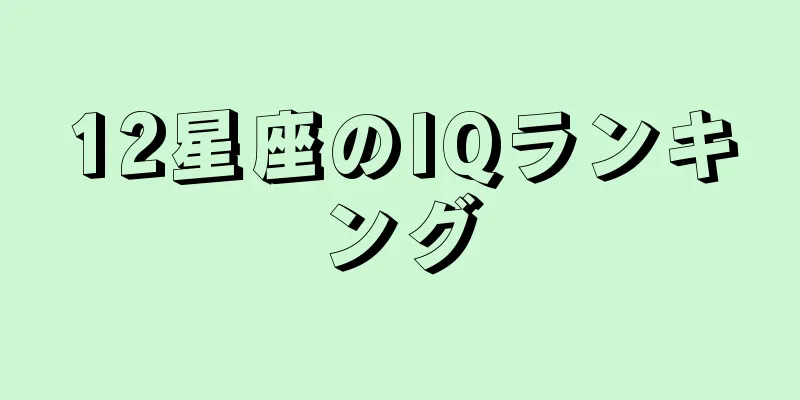 12星座のIQランキング