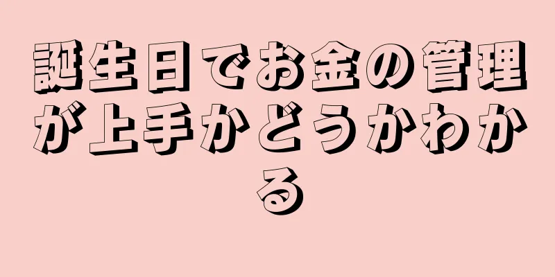誕生日でお金の管理が上手かどうかわかる