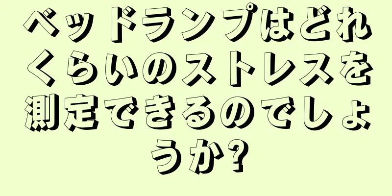 ベッドランプはどれくらいのストレスを測定できるのでしょうか?