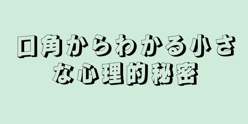 口角からわかる小さな心理的秘密