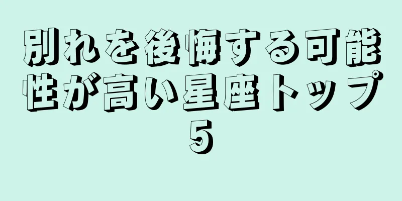 別れを後悔する可能性が高い星座トップ5