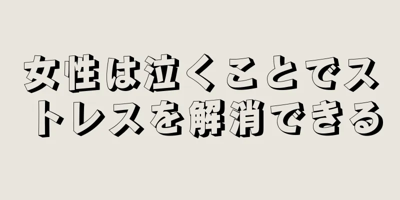 女性は泣くことでストレスを解消できる