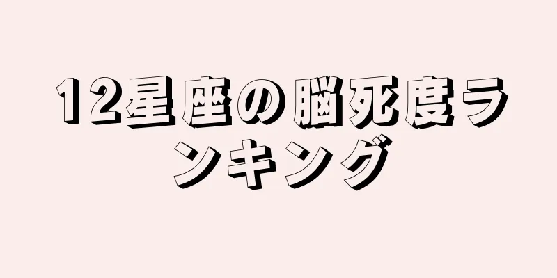 12星座の脳死度ランキング