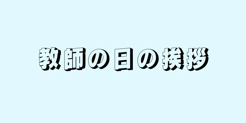 教師の日の挨拶