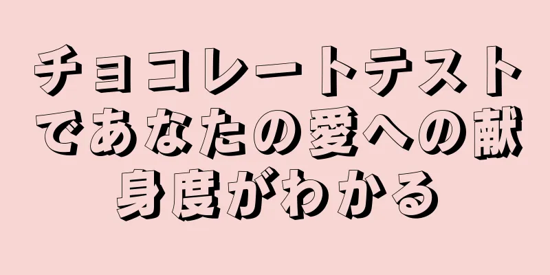 チョコレートテストであなたの愛への献身度がわかる