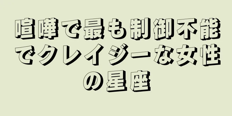 喧嘩で最も制御不能でクレイジーな女性の星座