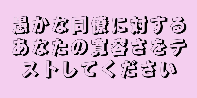 愚かな同僚に対するあなたの寛容さをテストしてください