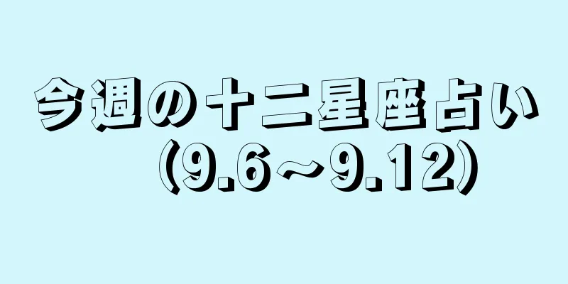 今週の十二星座占い（9.6～9.12）