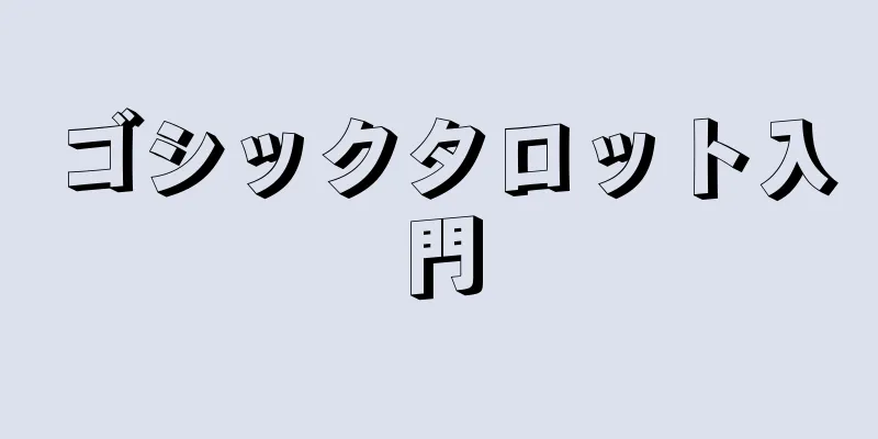 ゴシックタロット入門