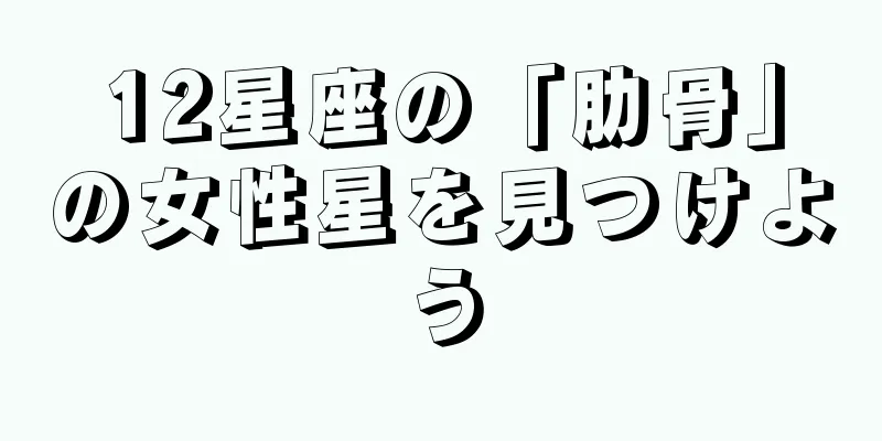 12星座の「肋骨」の女性星を見つけよう