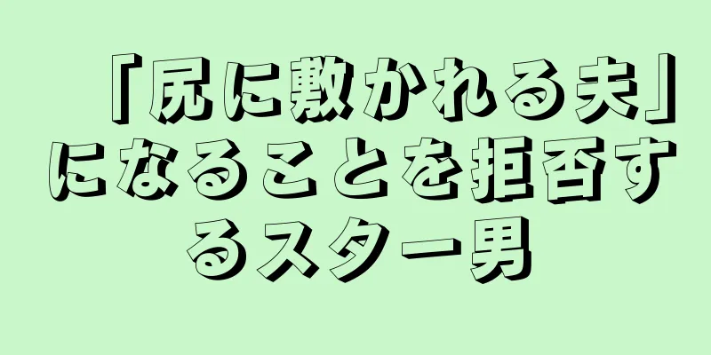 「尻に敷かれる夫」になることを拒否するスター男