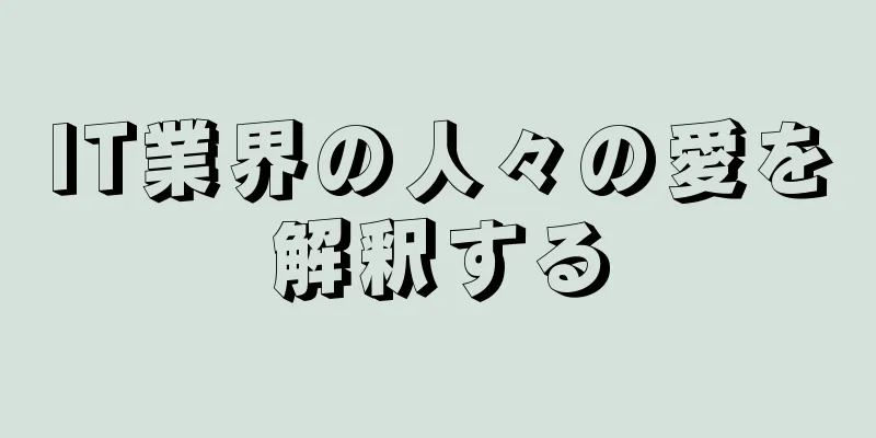 IT業界の人々の愛を解釈する