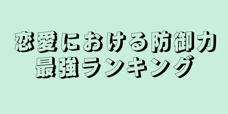 恋愛における防御力最強ランキング