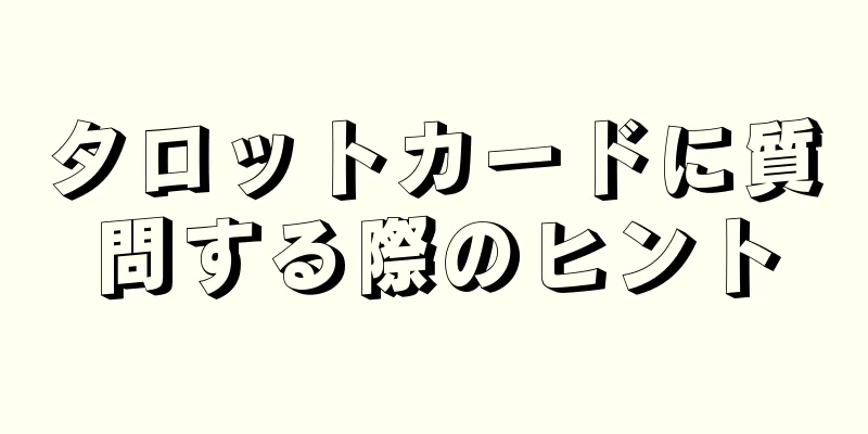 タロットカードに質問する際のヒント