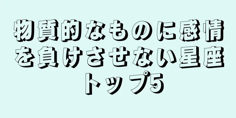 物質的なものに感情を負けさせない星座トップ5