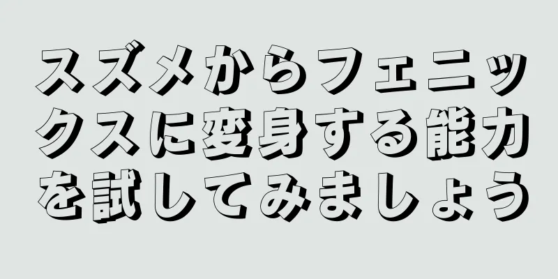 スズメからフェニックスに変身する能力を試してみましょう