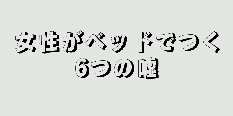 女性がベッドでつく6つの嘘