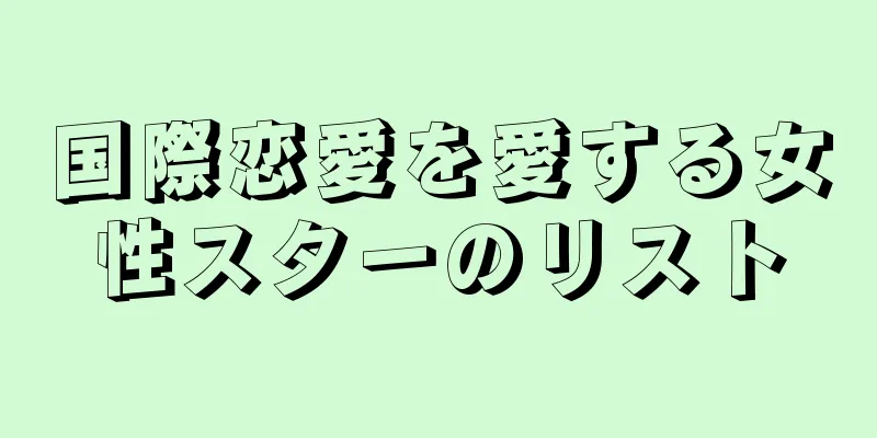 国際恋愛を愛する女性スターのリスト