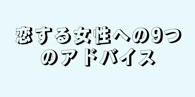 恋する女性への9つのアドバイス