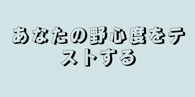 あなたの野心度をテストする