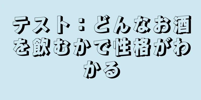 テスト：どんなお酒を飲むかで性格がわかる