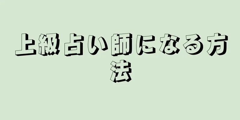 上級占い師になる方法