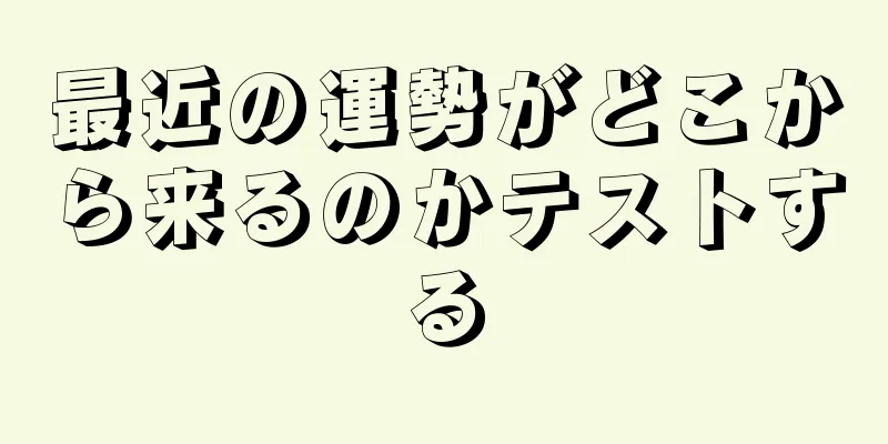 最近の運勢がどこから来るのかテストする