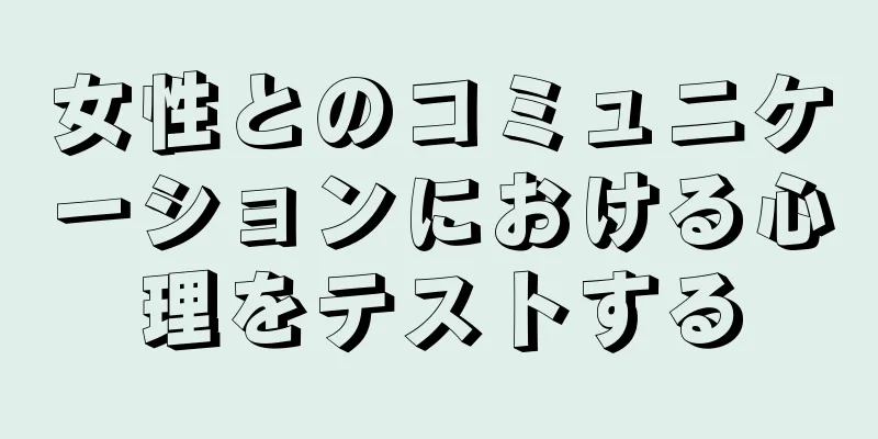 女性とのコミュニケーションにおける心理をテストする